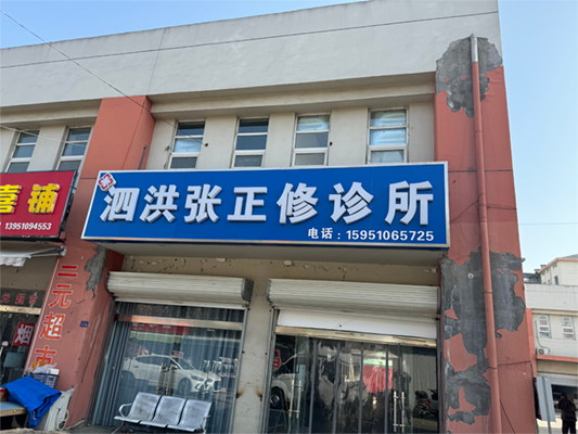 泗洪张正修诊所