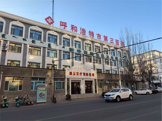 呼和浩特市第三医院