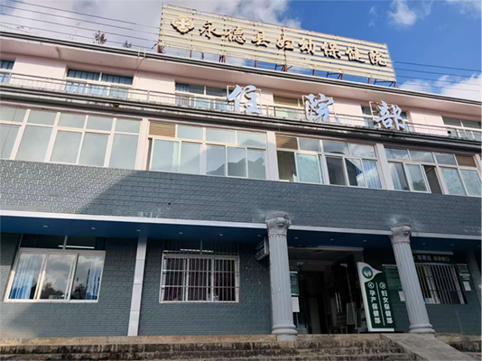 永德县妇幼保健院