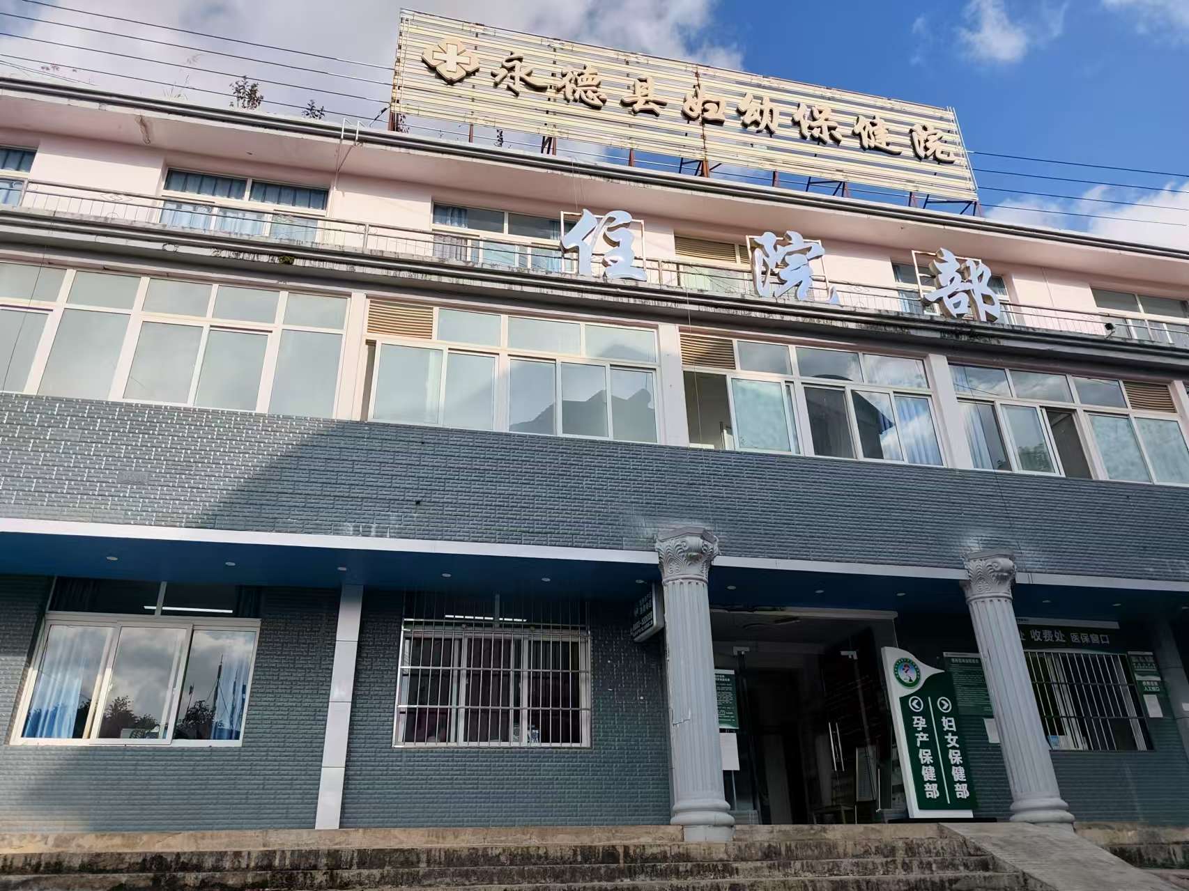 永德县妇幼保健院