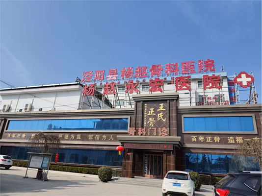 泾阳县杨赵骨科医院