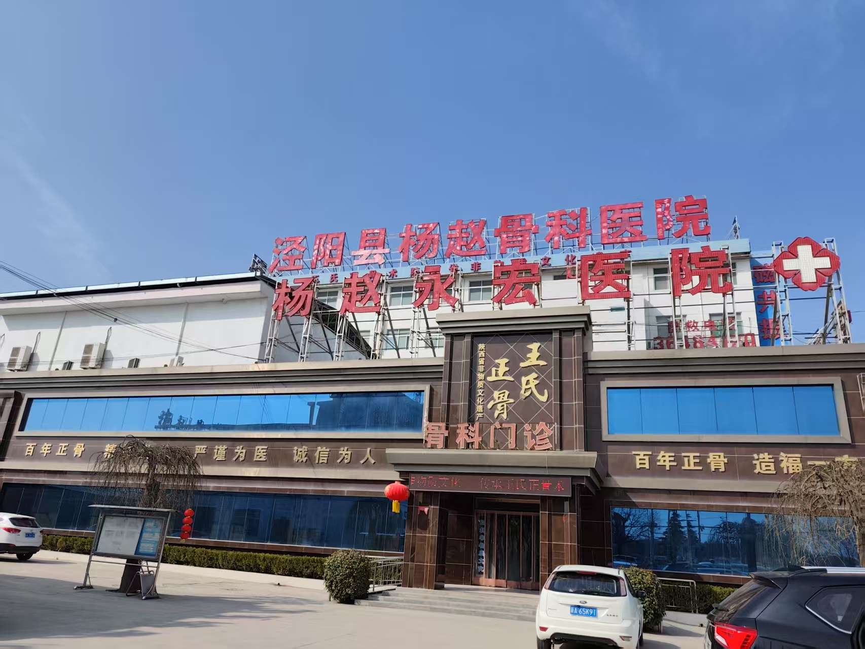 泾阳县杨赵骨科医院
