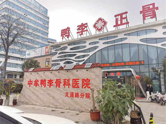 鸭李骨科医院