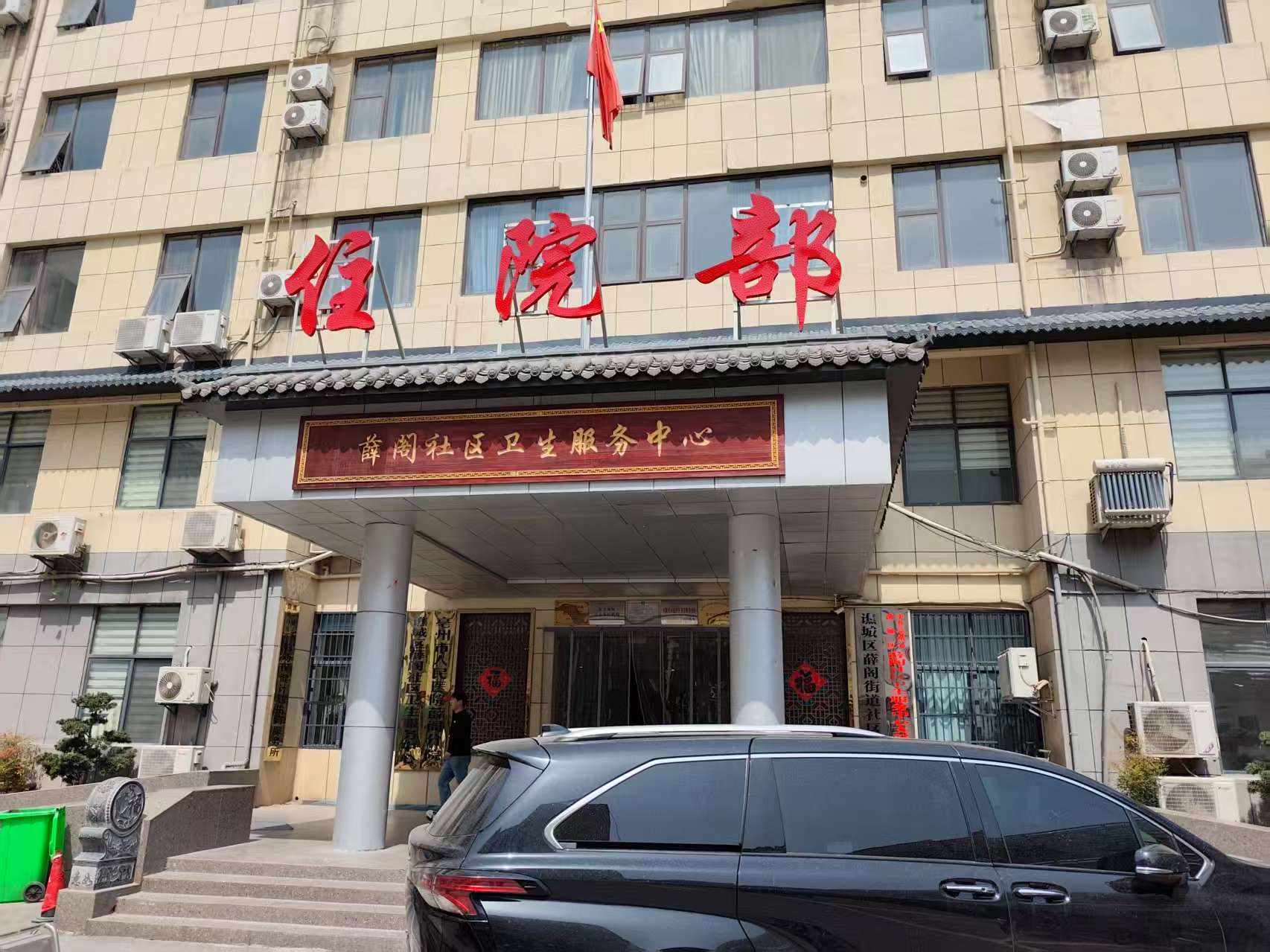 薛阁社区卫生服务中心