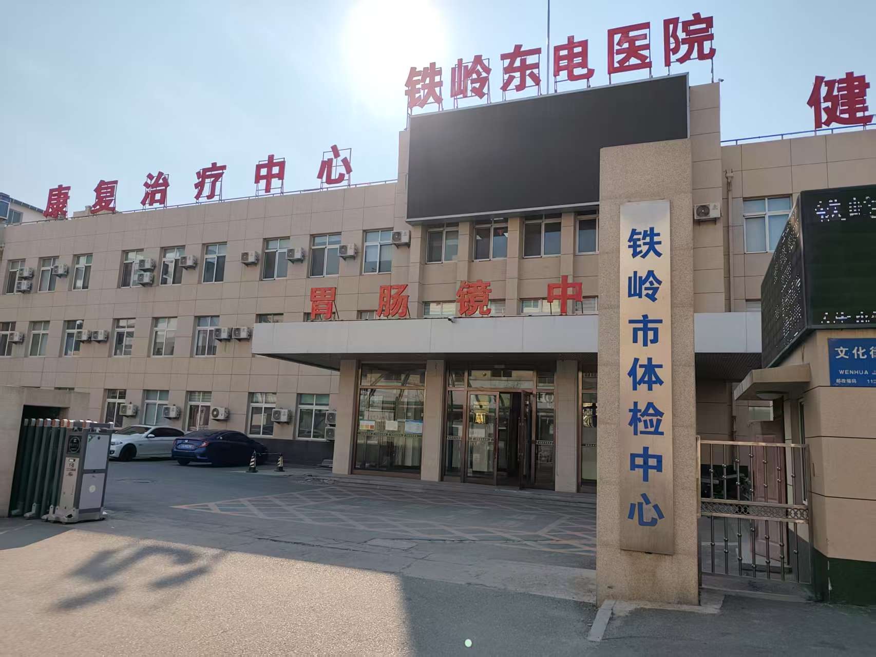 铁岭东电医院