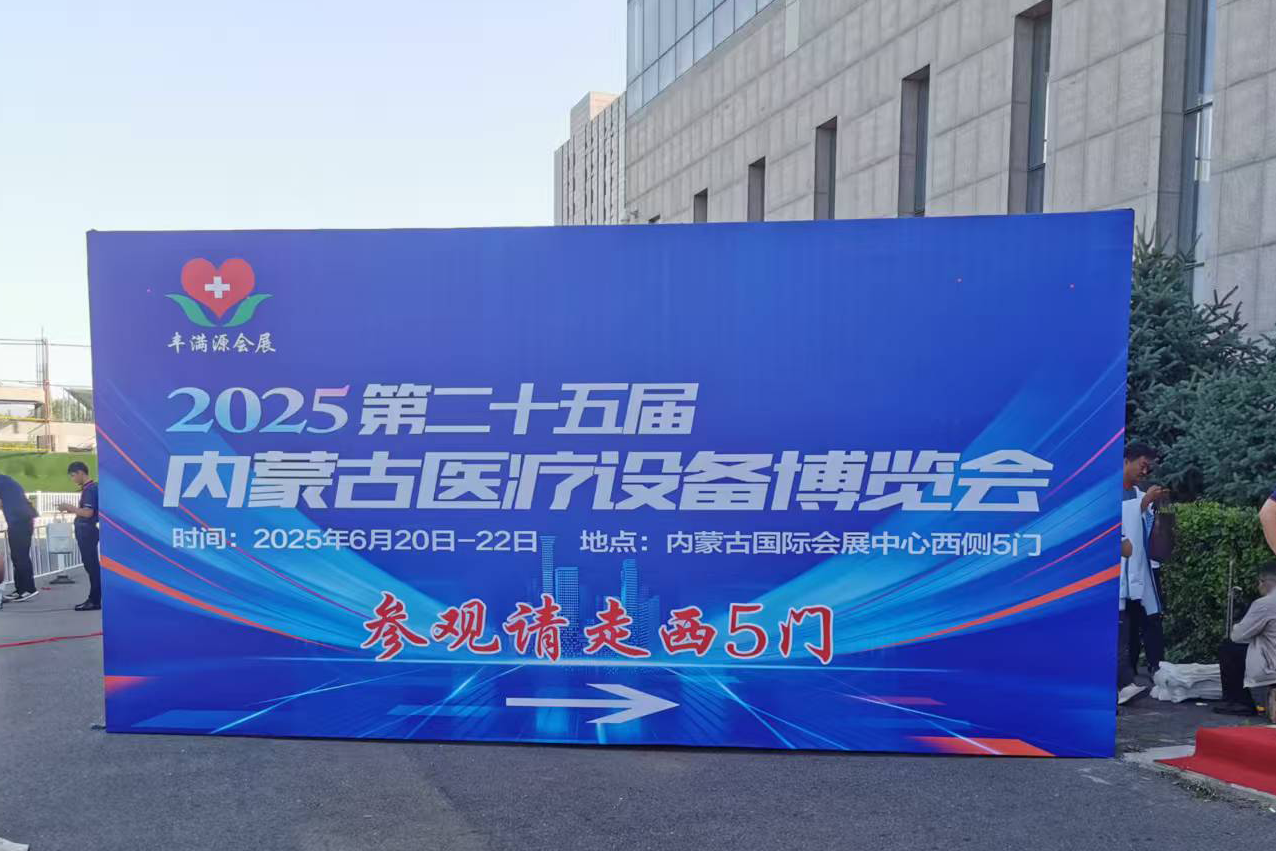 2025第二十五届内蒙古医疗器械博览会