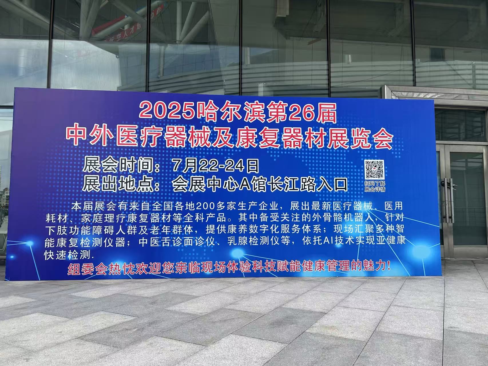 2025哈尔滨第26届中外医疗器械展览会