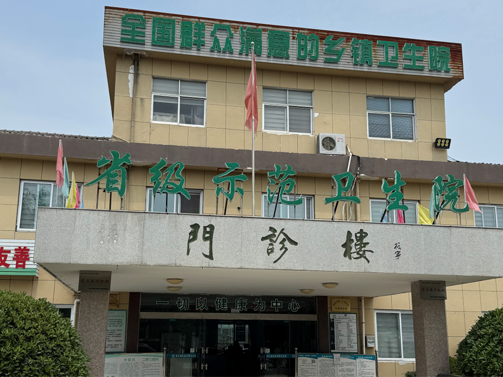 淮安市清江浦区盐河镇卫生院