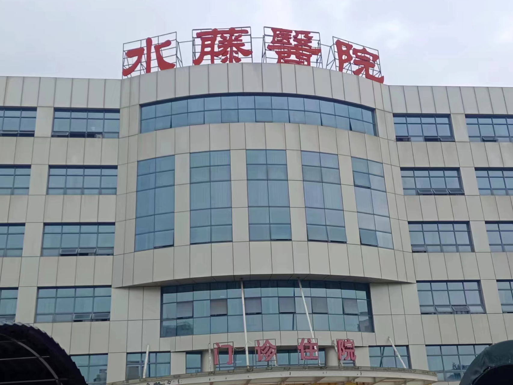 佛山顺德康乐水藤医院