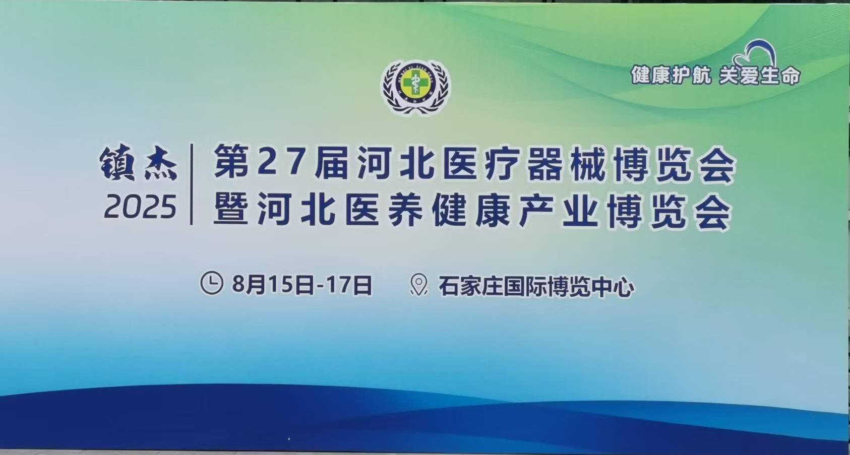 2025第27届河北医疗器械博览会