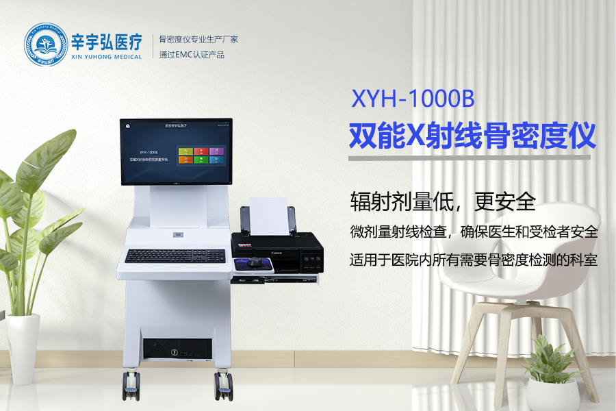 骨密度仪厂家“对决”：辛宇弘医疗以品质服务领跑行业