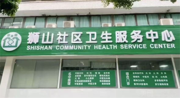 珠海市香洲区狮山社区卫生服务中心