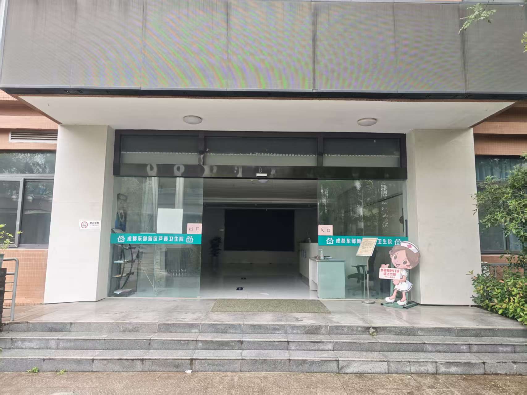 成都东部新区芦葭卫生院