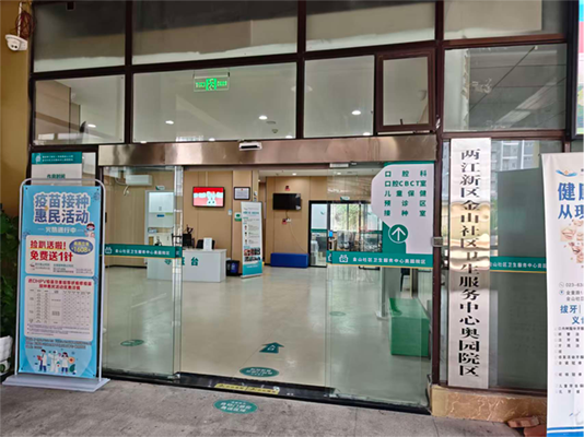 两江新区金山社区卫生服务中心