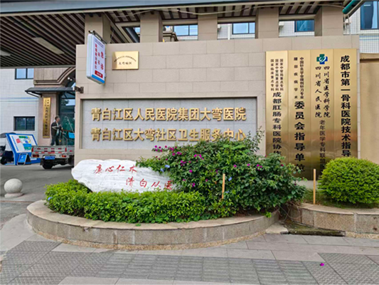 青白江区大弯社区卫生服务中心