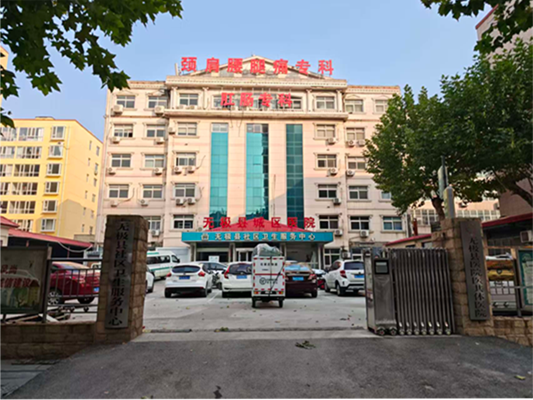 无极县社区卫生服务中心