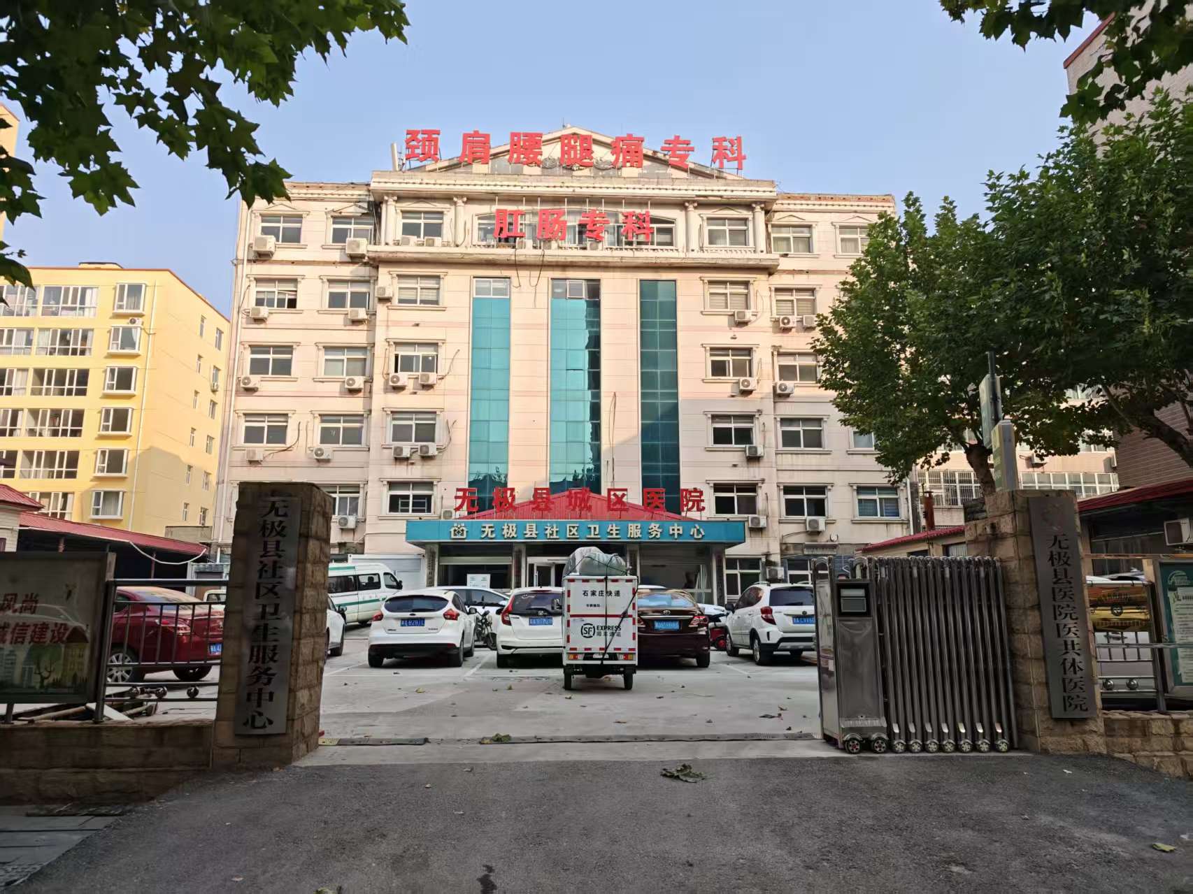 无极县社区卫生服务中心