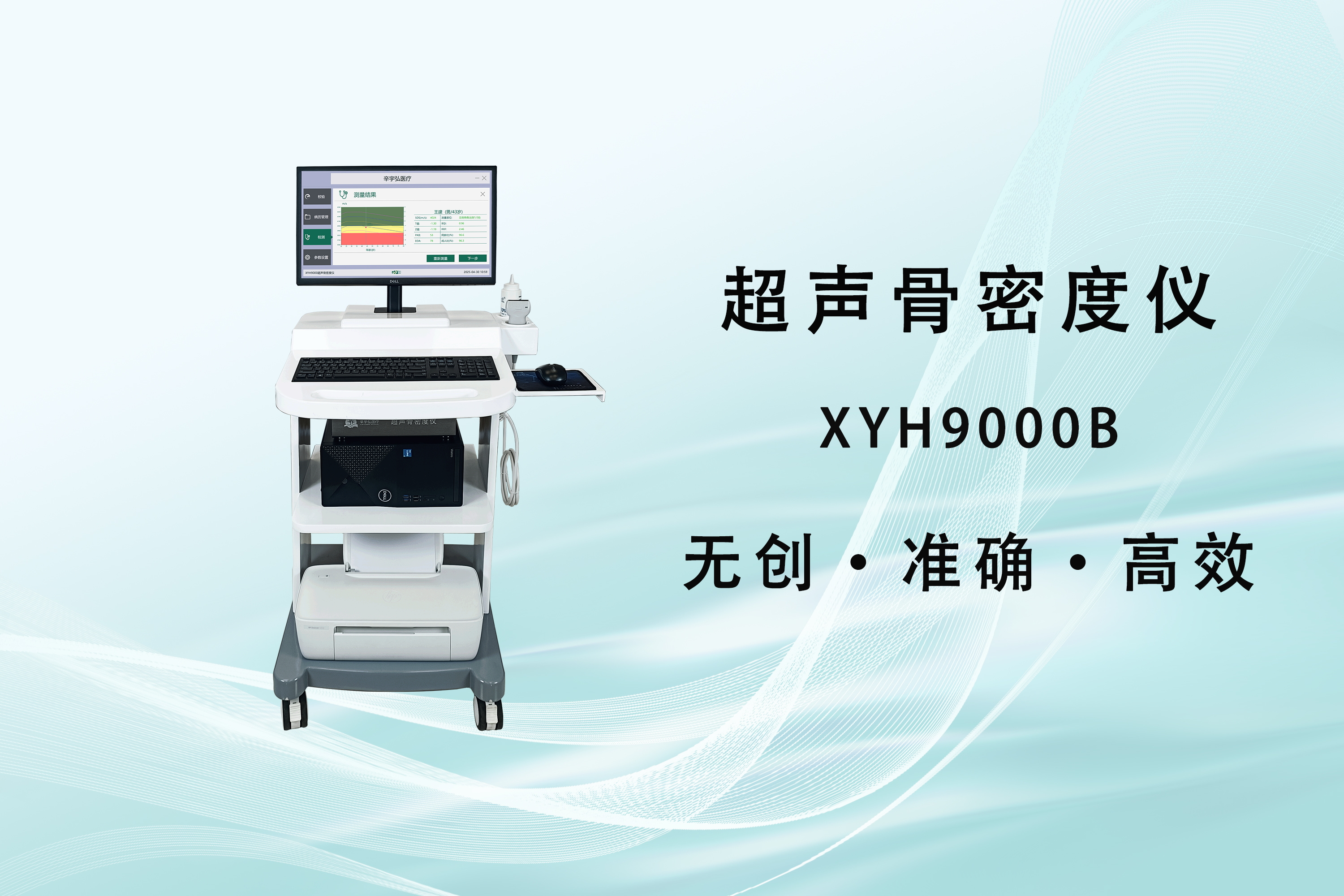 无需复杂操作！超声骨密度仪：以科技之力开启骨骼健康检测“便捷时代”