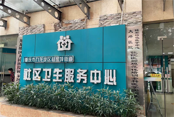 九龙坡区杨家坪街道社区卫生服务中心