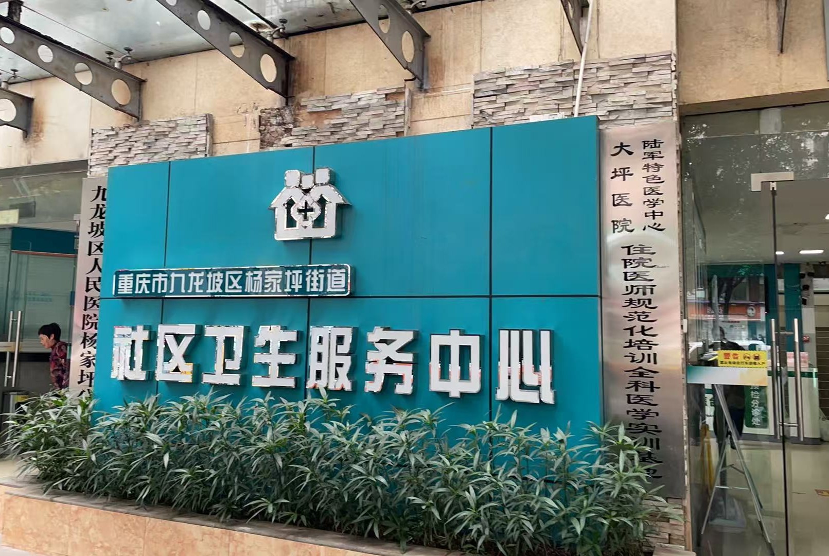 九龙坡区杨家坪街道社区卫生服务中心