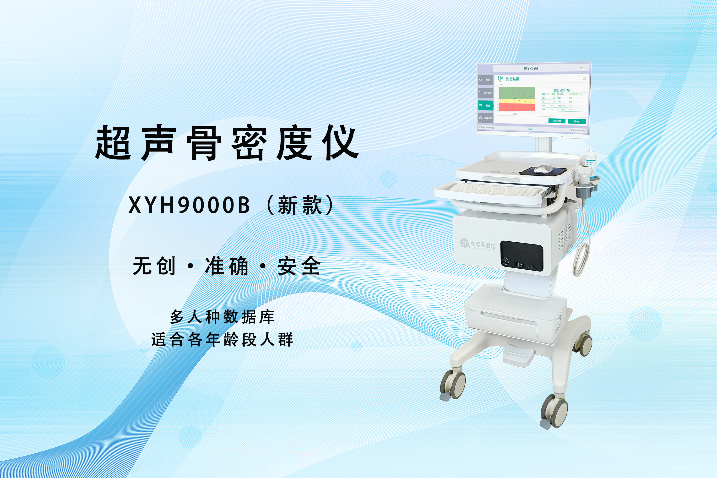 无创检测新标杆：超声骨密度仪开启全龄化骨骼健康筛查时代