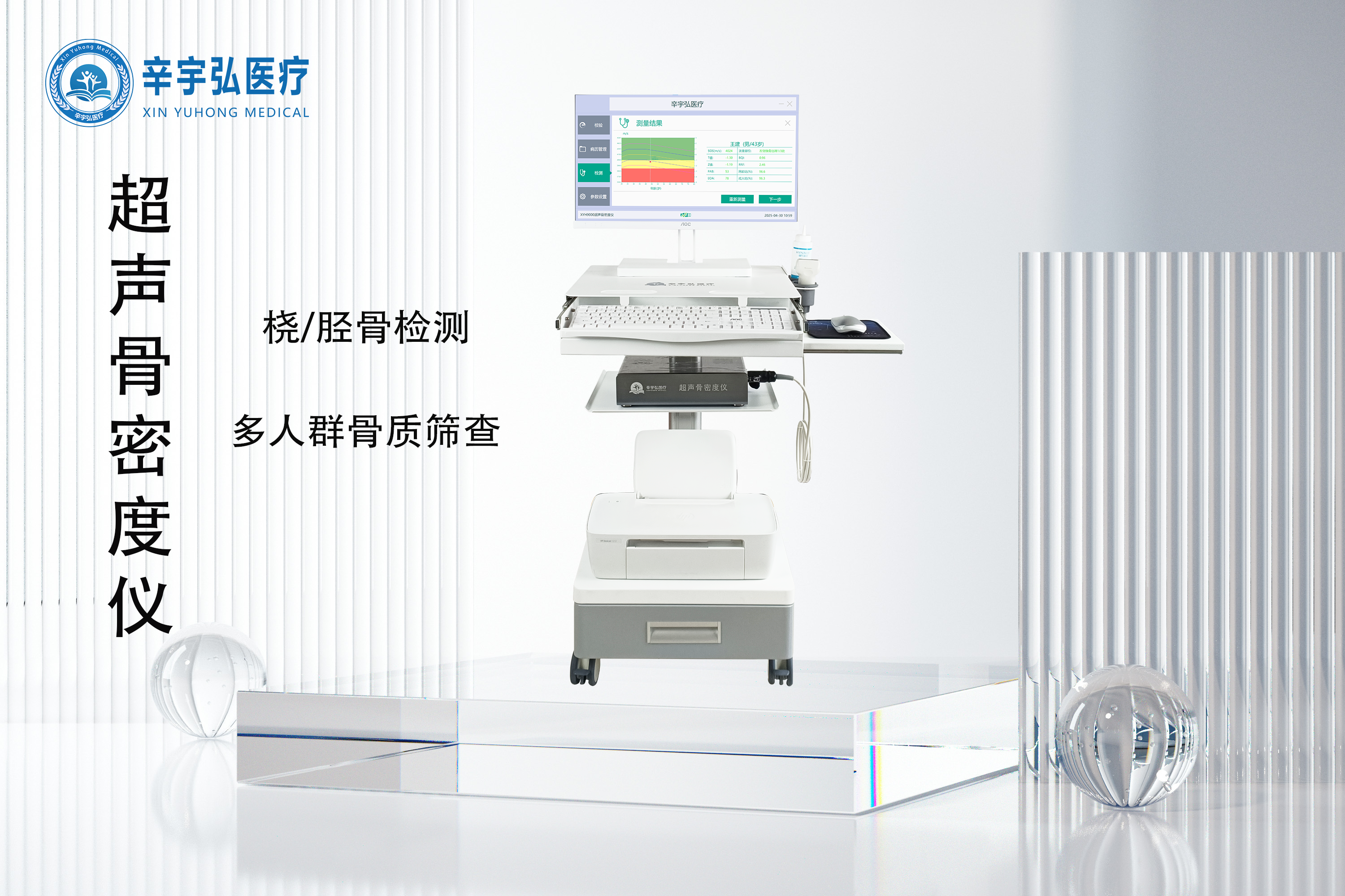 骨骼健康的“侦察兵”：超声骨密度仪全面解决方案