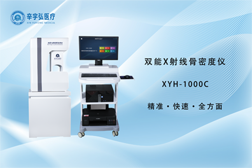 双能X射线骨密度仪-骨骼健康检测的“金标准”