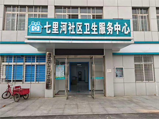 七里河社区卫生服务中心
