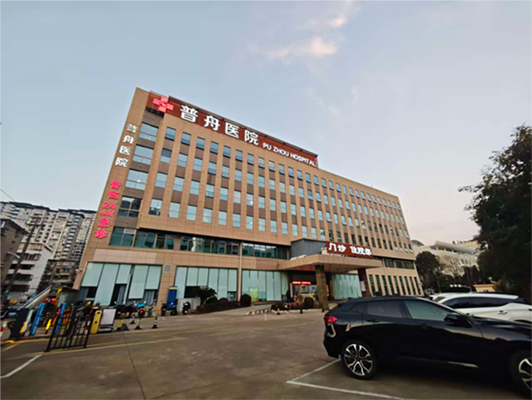 普舟医院