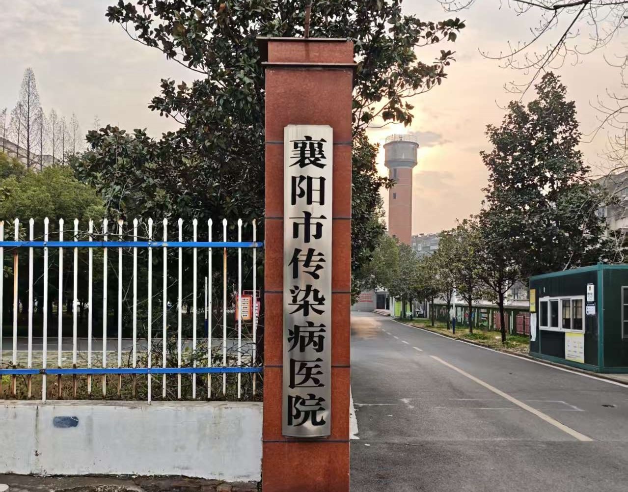 襄阳市传染病医院