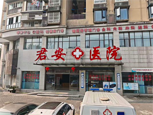 重庆君安医院
