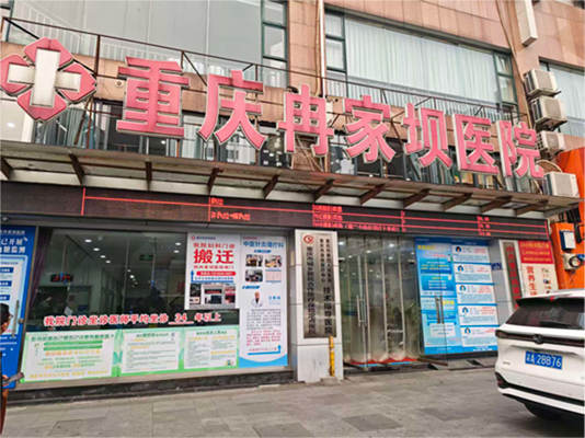 重庆冉家坝医院