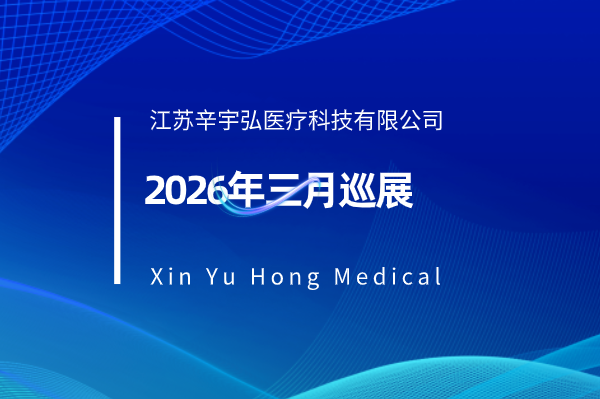 辛宇弘医疗2026年三月-联动十二城巡展，邀您一起来~