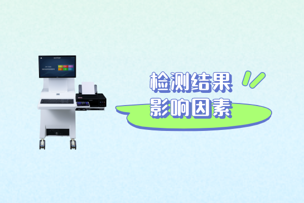 骨密度仪的检测效果，受哪些因素影响？