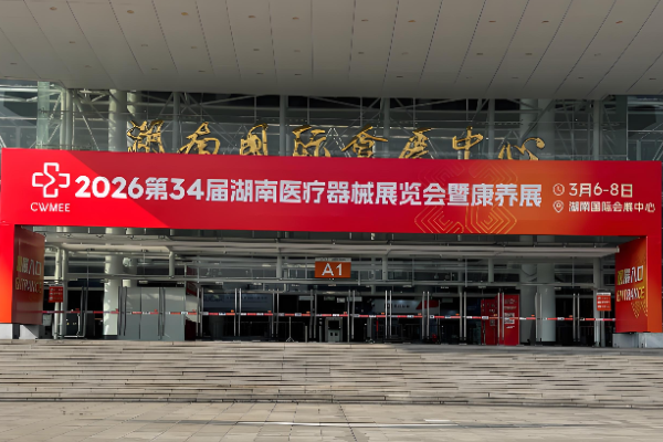 第34届湖南医疗器械展览会，辛宇弘医疗团队期待与您相遇