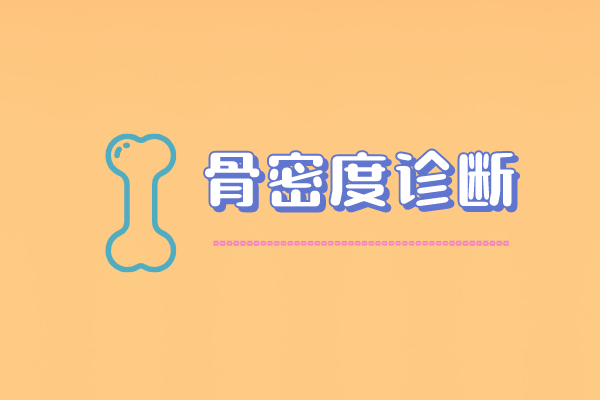 为什么说骨密度，是诊断骨质疏松与预测骨折风险的重要指标？