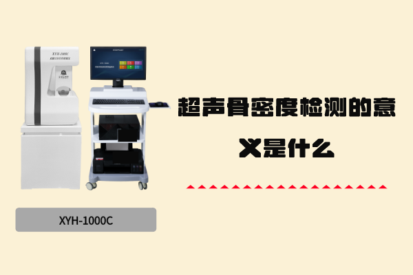 超声骨密度检测的意义是什么？
