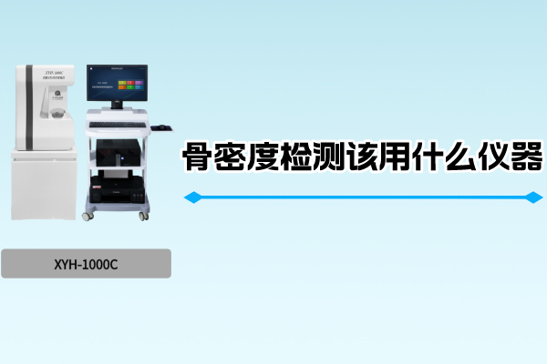 骨密度检测该用什么仪器？