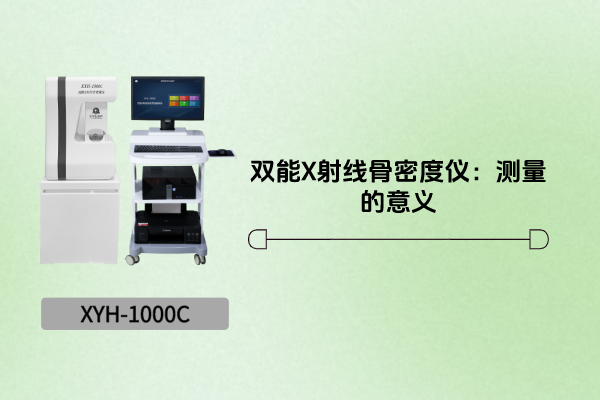 双能X射线骨密度仪：测量的意义是什么？
