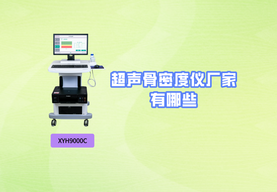 超声骨密度仪厂家有哪些？