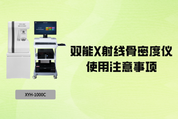 双能X射线骨密度仪：使用过程的注意事项