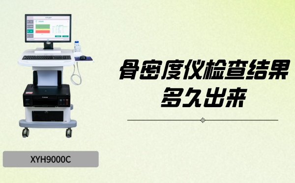 骨密度仪检查结果多久出来？