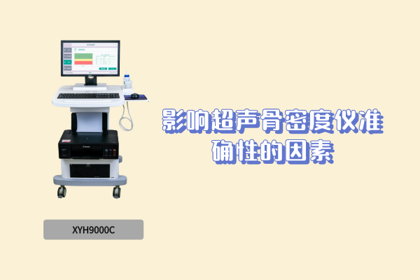 影响超声骨密度仪准确性的因素有哪些?下面为您介绍五个点
