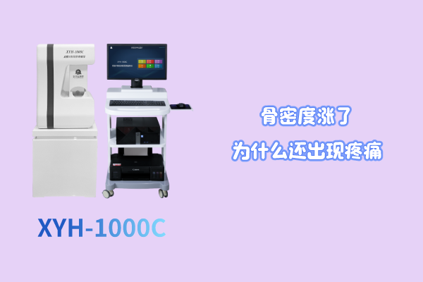 骨密度涨了，为什么还会出现疼痛的情况？