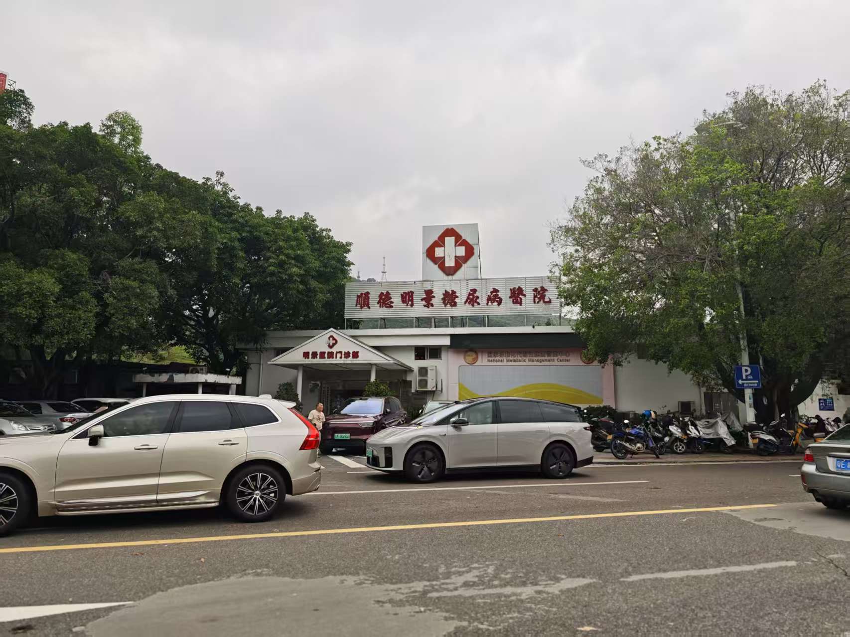 顺德明景糖尿病医院