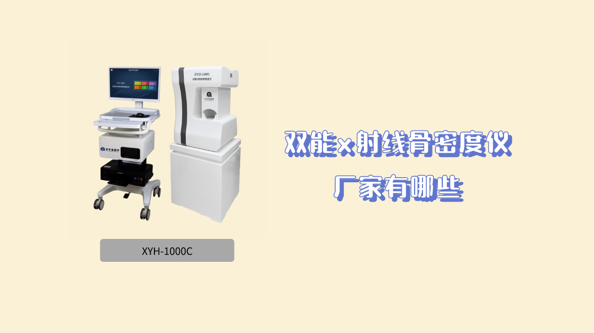 双能x射线骨密度仪厂家有哪些？