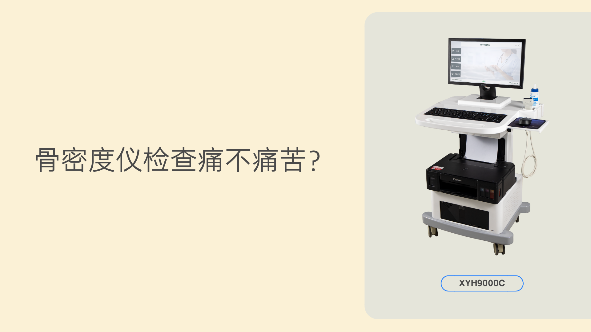 骨密度仪检查痛不痛苦？一文帮您打消心中顾虑