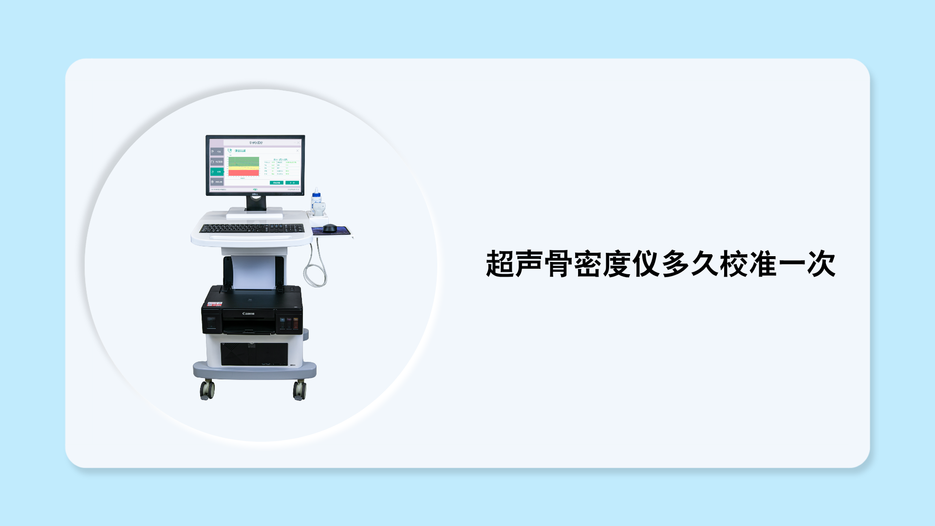 超声骨密度仪多久校准一次?