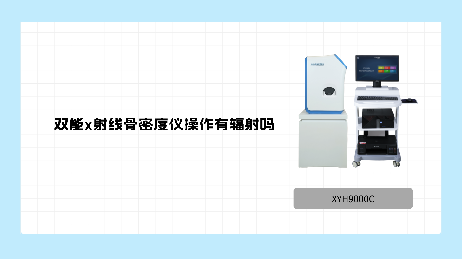 双能x射线骨密度仪操作有辐射吗？