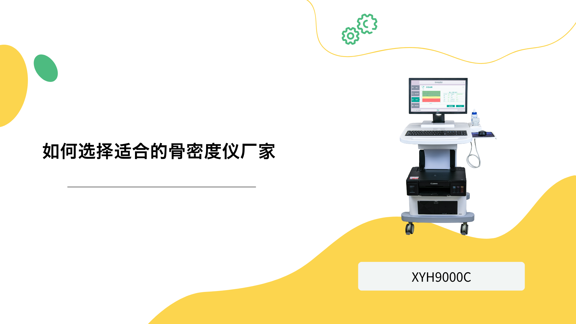 如何选择适合的骨密度仪厂家？